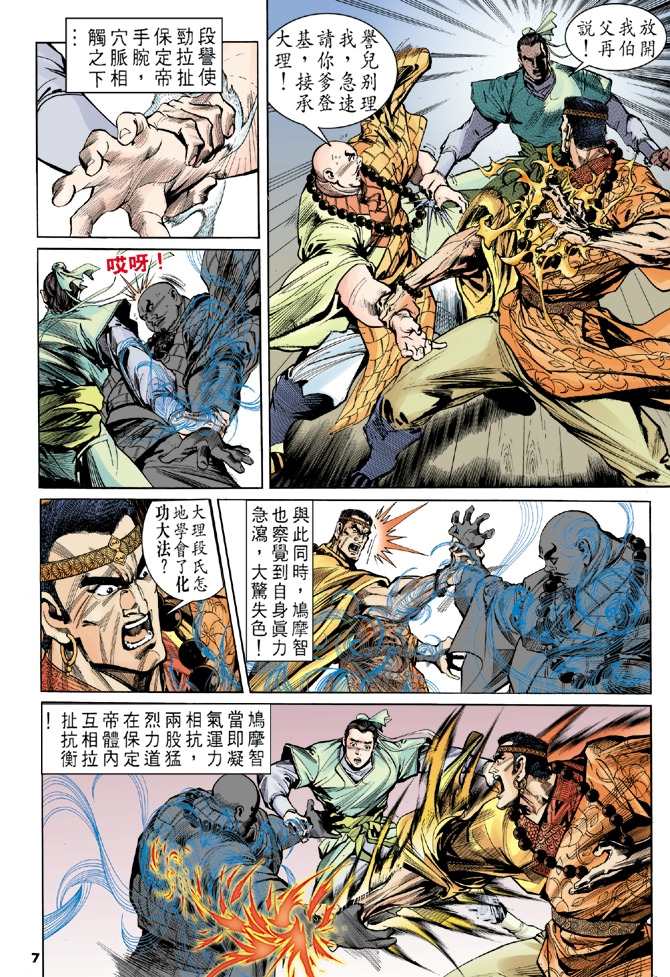 《天龙八部》漫画最新章节第8回免费下拉式在线观看章节第【7】张图片