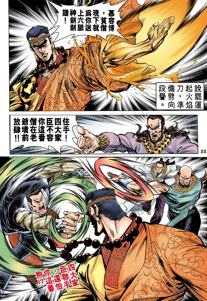 《天龙八部》漫画最新章节第32回免费下拉式在线观看章节第【22】张图片