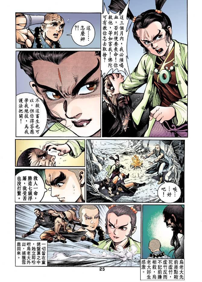 《天龙八部》漫画最新章节第52回免费下拉式在线观看章节第【25】张图片