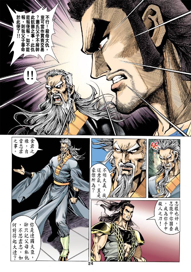 《天龙八部》漫画最新章节第77回免费下拉式在线观看章节第【24】张图片