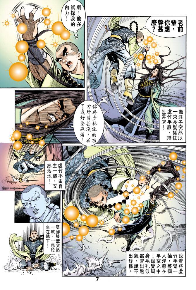 《天龙八部》漫画最新章节第44回免费下拉式在线观看章节第【7】张图片