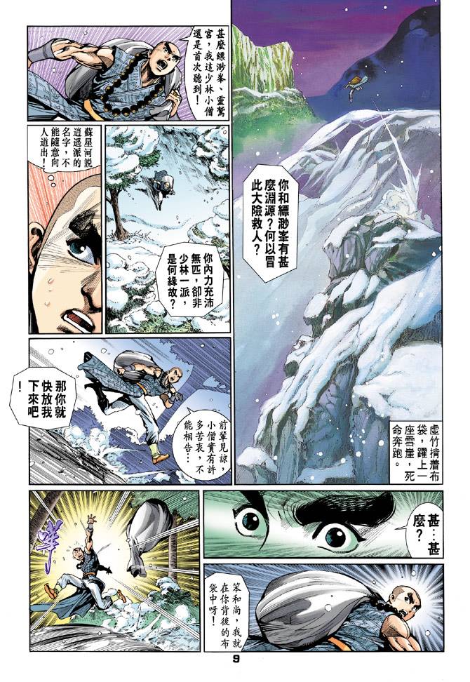 《天龙八部》漫画最新章节第51回免费下拉式在线观看章节第【9】张图片