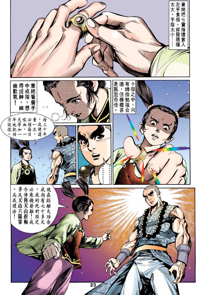 《天龙八部》漫画最新章节第52回免费下拉式在线观看章节第【23】张图片