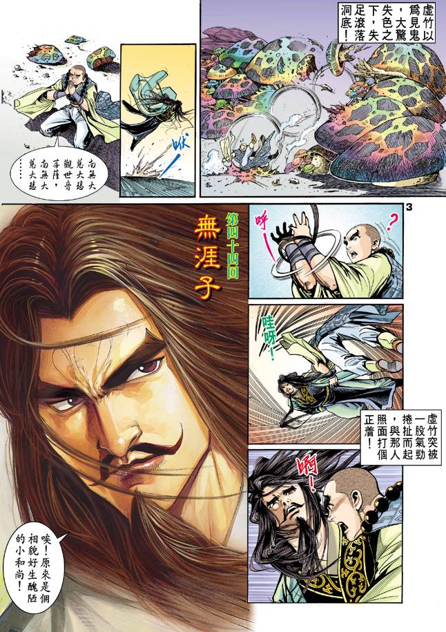 《天龙八部》漫画最新章节第44回免费下拉式在线观看章节第【3】张图片