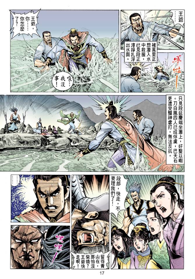 《天龙八部》漫画最新章节第83回免费下拉式在线观看章节第【17】张图片