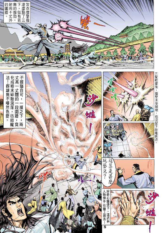 《天龙八部》漫画最新章节第75回免费下拉式在线观看章节第【5】张图片