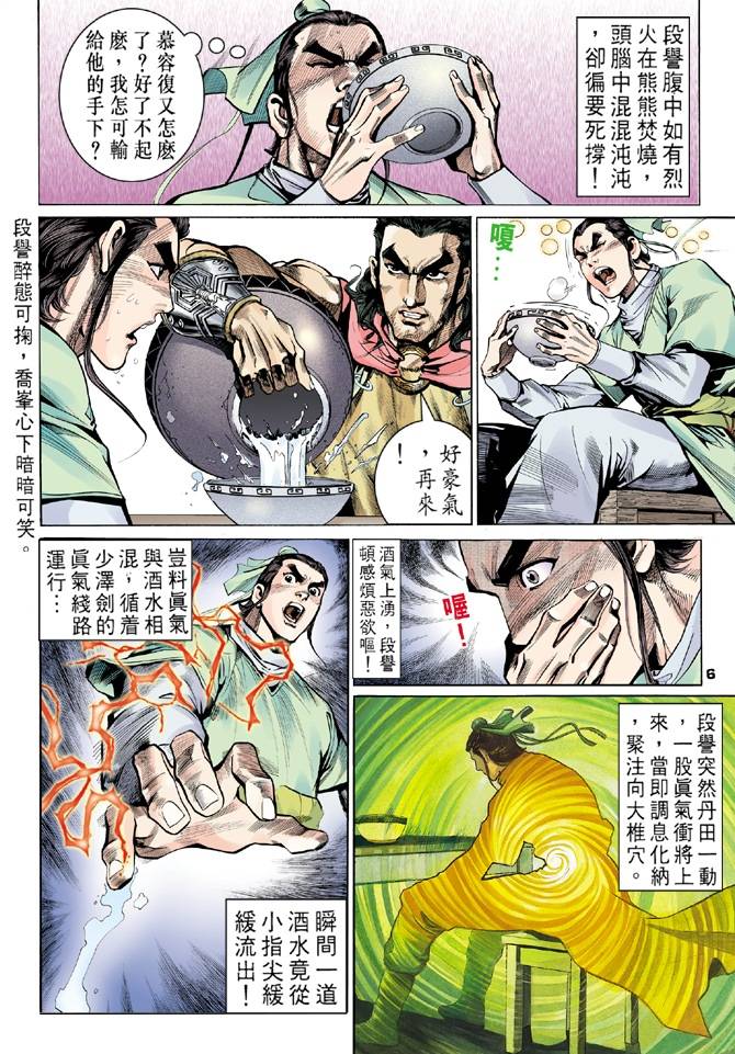 《天龙八部》漫画最新章节第12回免费下拉式在线观看章节第【6】张图片