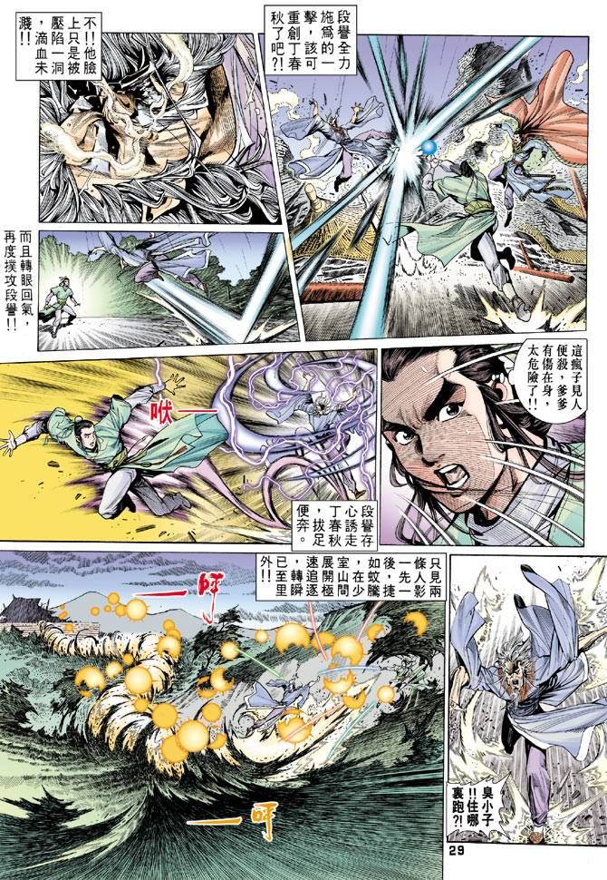 《天龙八部》漫画最新章节第72回免费下拉式在线观看章节第【29】张图片