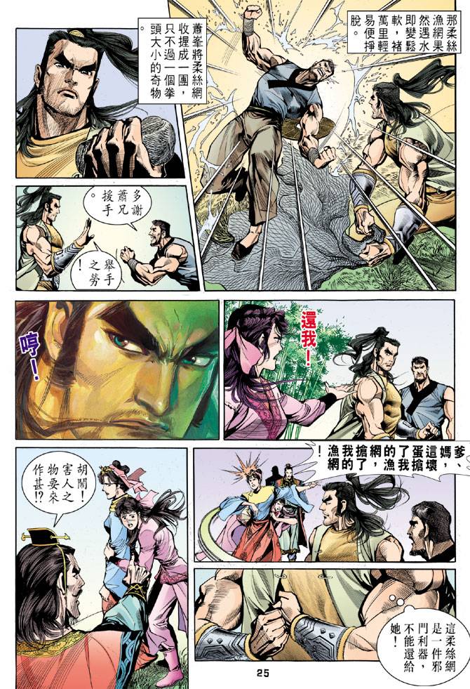 《天龙八部》漫画最新章节第24回免费下拉式在线观看章节第【25】张图片