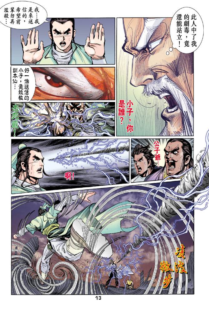 《天龙八部》漫画最新章节第38回免费下拉式在线观看章节第【11】张图片