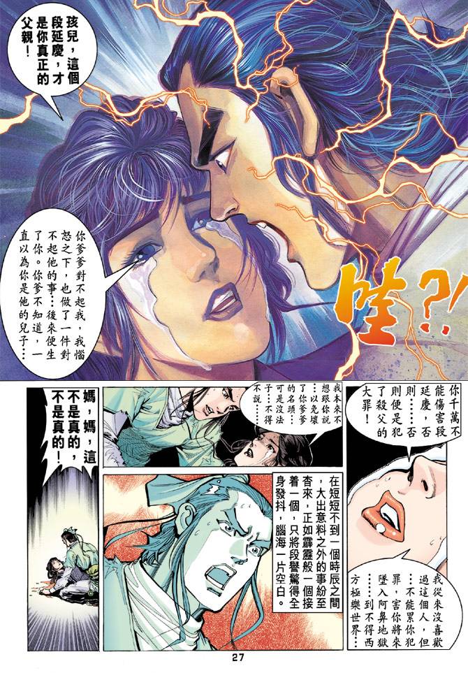 《天龙八部》漫画最新章节第87回免费下拉式在线观看章节第【26】张图片