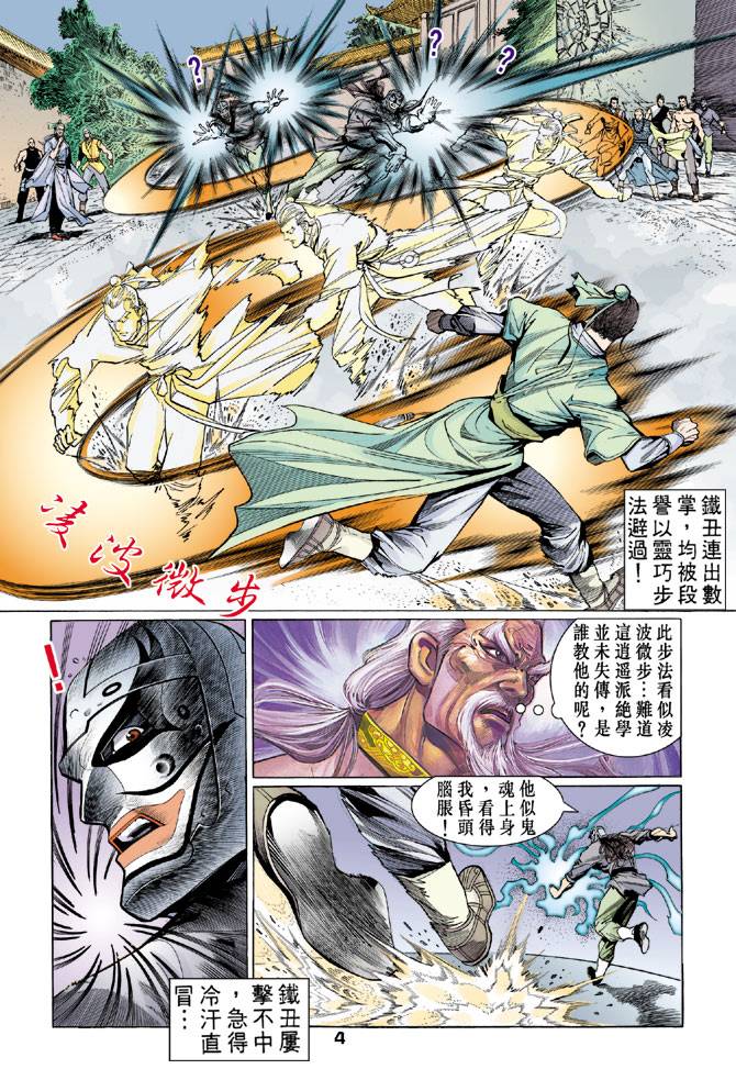 《天龙八部》漫画最新章节第41回免费下拉式在线观看章节第【4】张图片