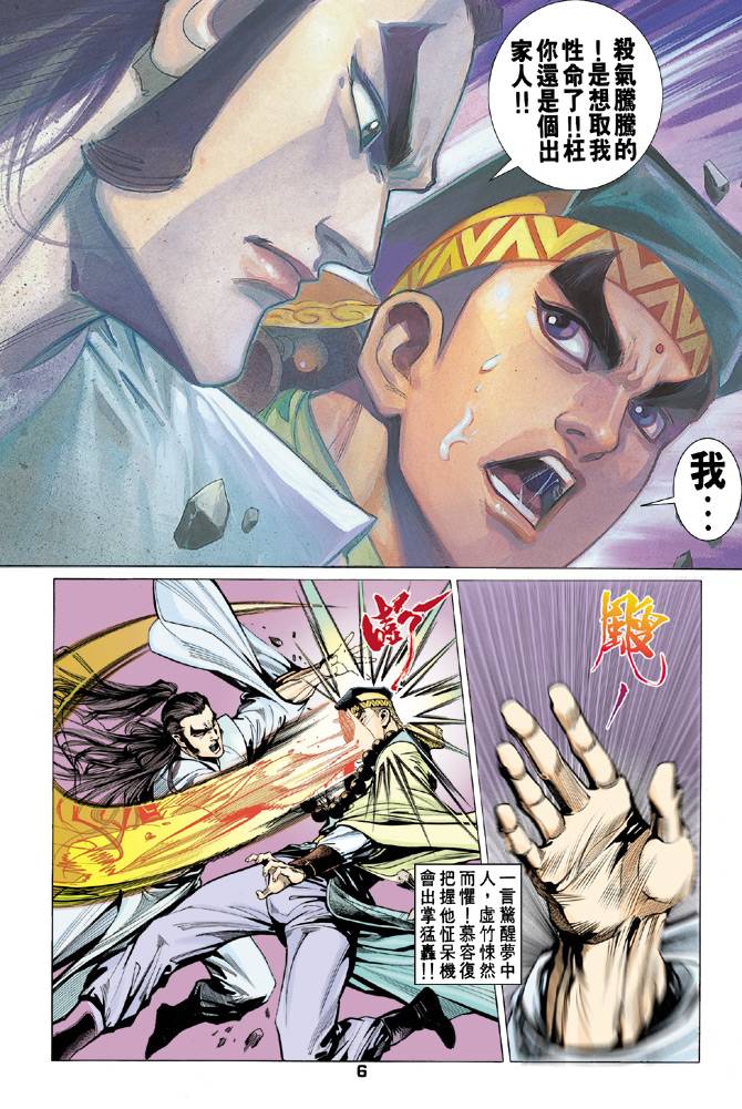 《天龙八部》漫画最新章节第62回免费下拉式在线观看章节第【6】张图片