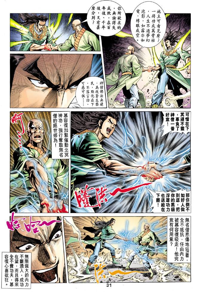 《天龙八部》漫画最新章节第90回免费下拉式在线观看章节第【31】张图片