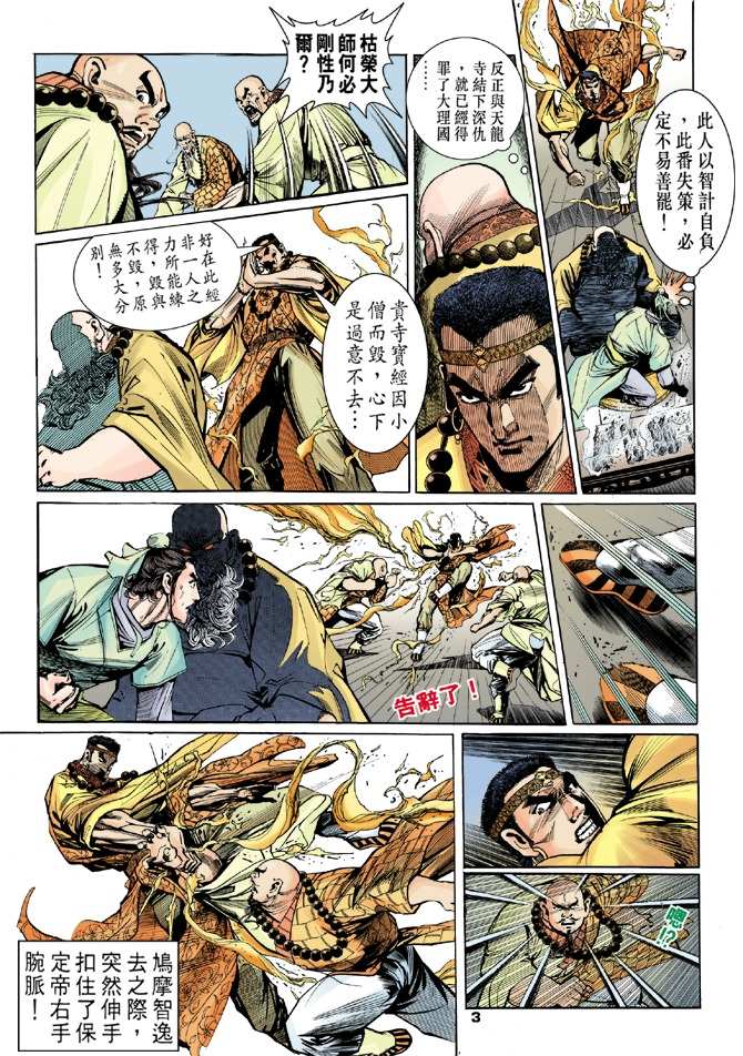 《天龙八部》漫画最新章节第8回免费下拉式在线观看章节第【3】张图片