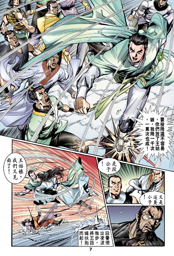 《天龙八部》漫画最新章节第50回免费下拉式在线观看章节第【7】张图片