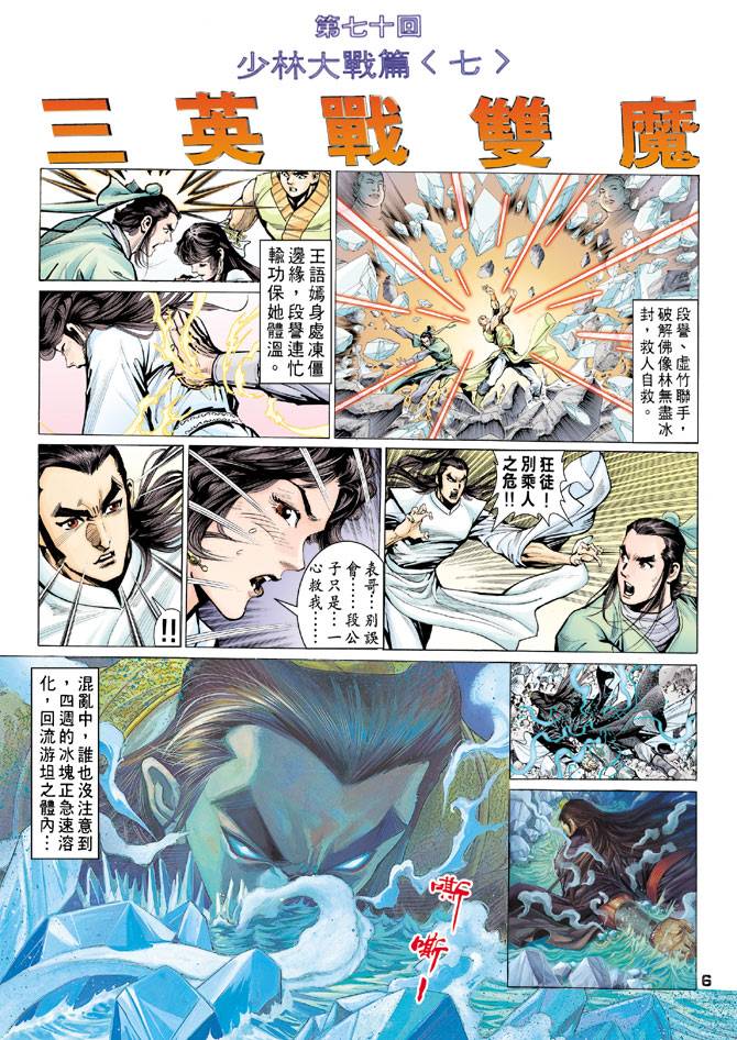 《天龙八部》漫画最新章节第70回免费下拉式在线观看章节第【6】张图片