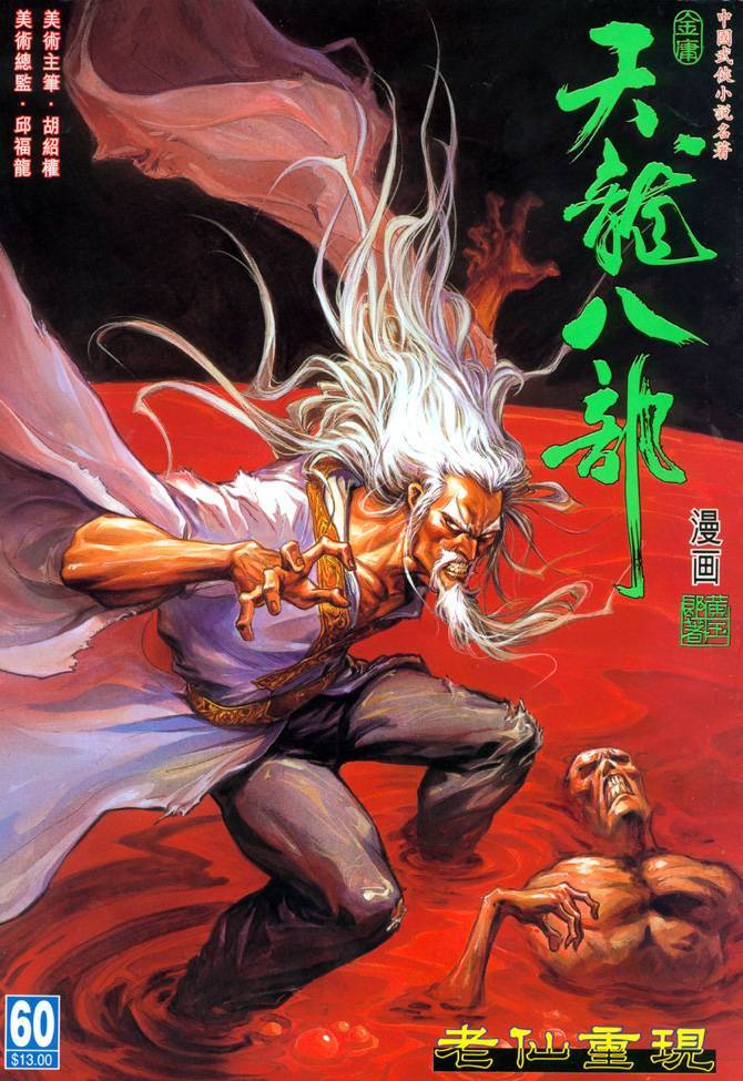 《天龙八部》漫画最新章节第60回免费下拉式在线观看章节第【1】张图片