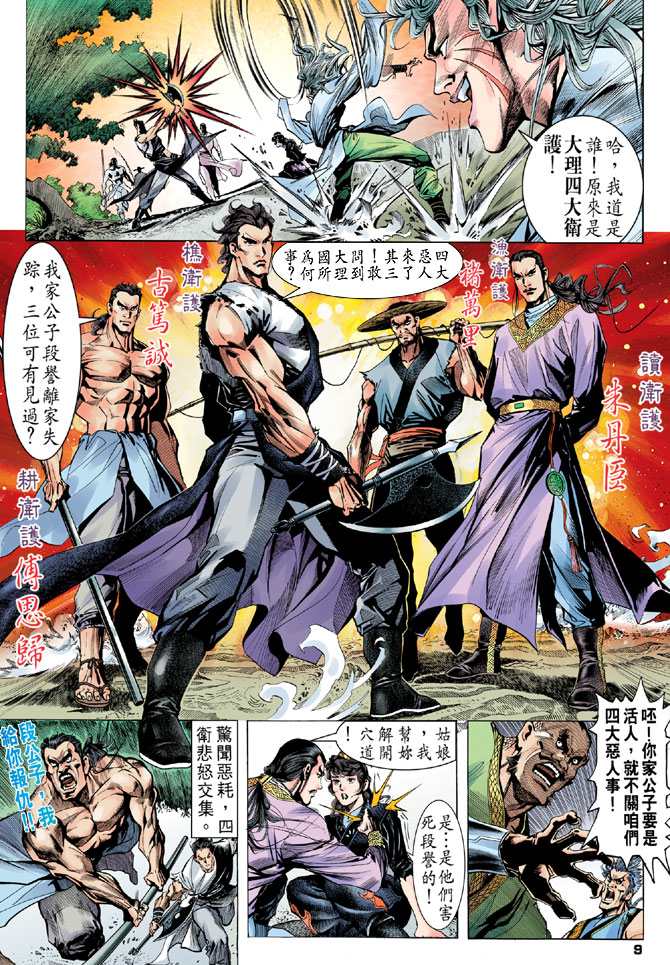 《天龙八部》漫画最新章节第2回免费下拉式在线观看章节第【9】张图片