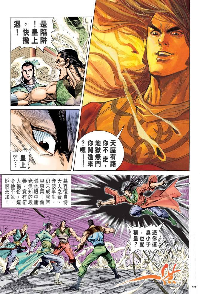 《天龙八部》漫画最新章节第97回免费下拉式在线观看章节第【16】张图片