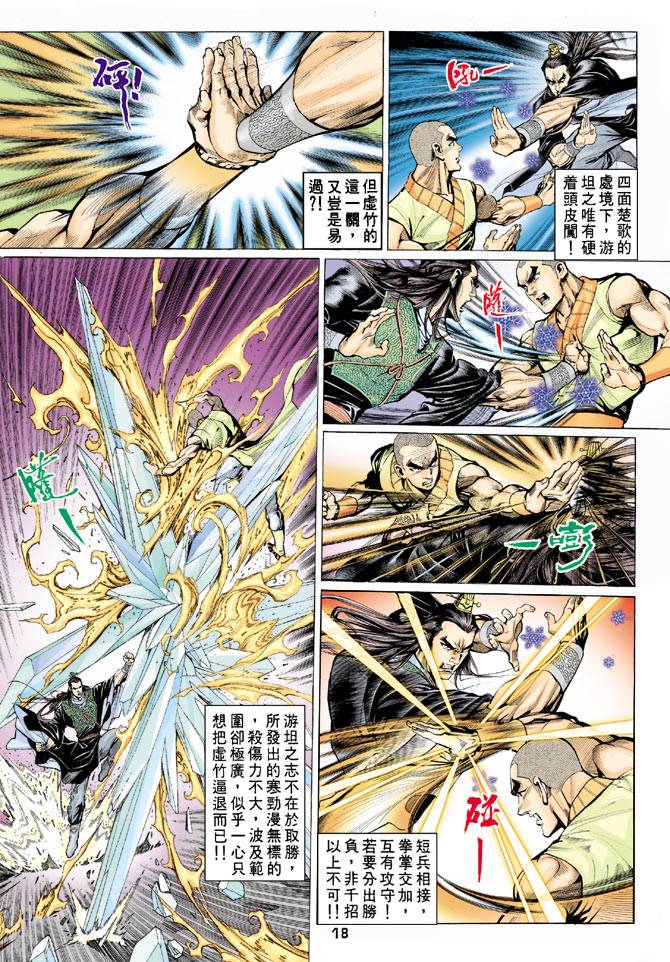 《天龙八部》漫画最新章节第70回免费下拉式在线观看章节第【18】张图片