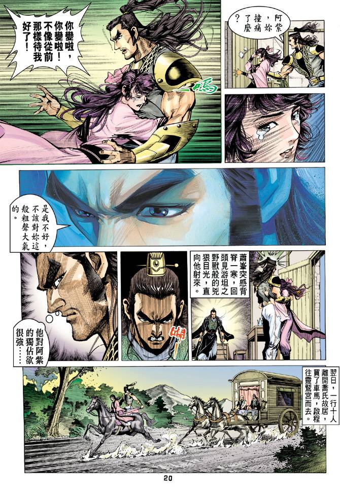 《天龙八部》漫画最新章节第79回免费下拉式在线观看章节第【20】张图片