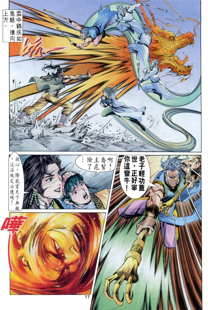 《天龙八部》漫画最新章节第18回免费下拉式在线观看章节第【17】张图片