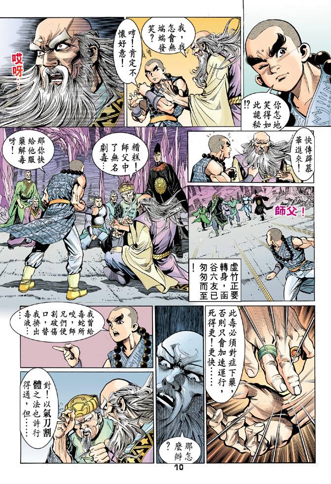 《天龙八部》漫画最新章节第45回免费下拉式在线观看章节第【10】张图片