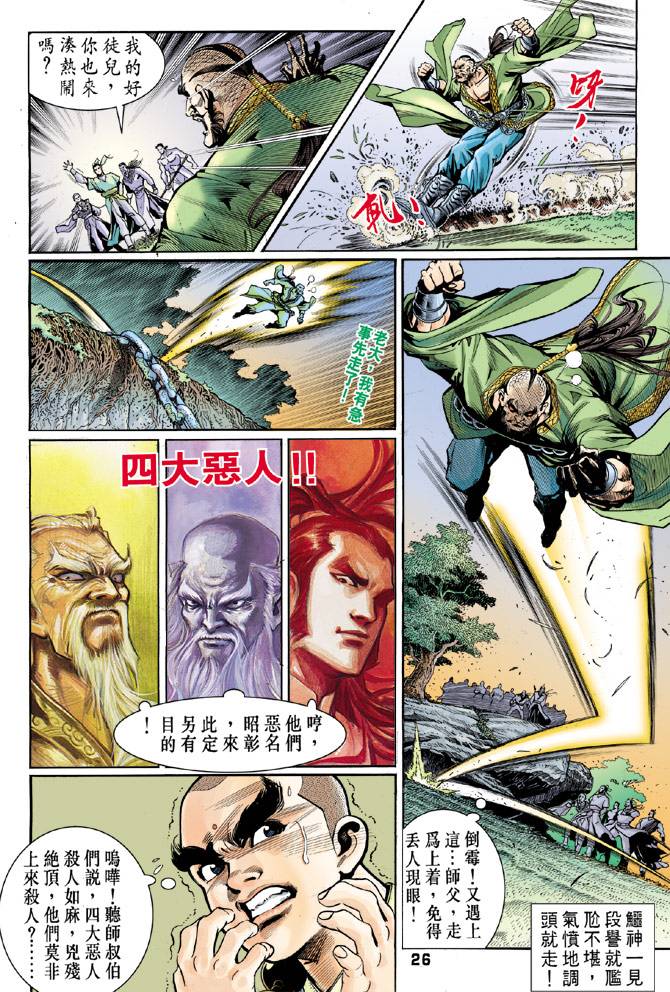 《天龙八部》漫画最新章节第42回免费下拉式在线观看章节第【25】张图片