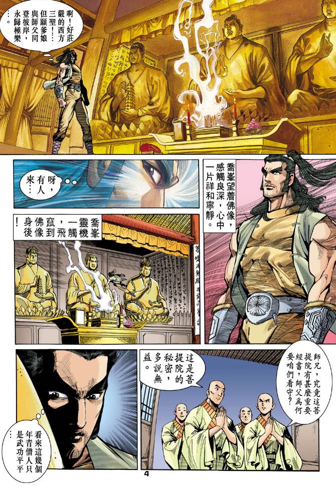 《天龙八部》漫画最新章节第20回免费下拉式在线观看章节第【4】张图片