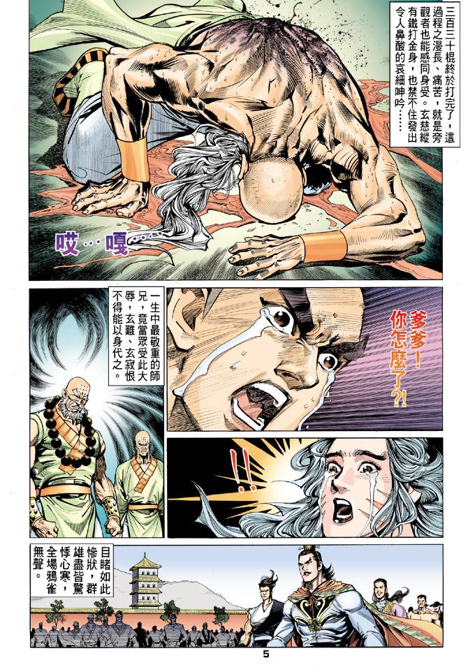 《天龙八部》漫画最新章节第77回免费下拉式在线观看章节第【5】张图片