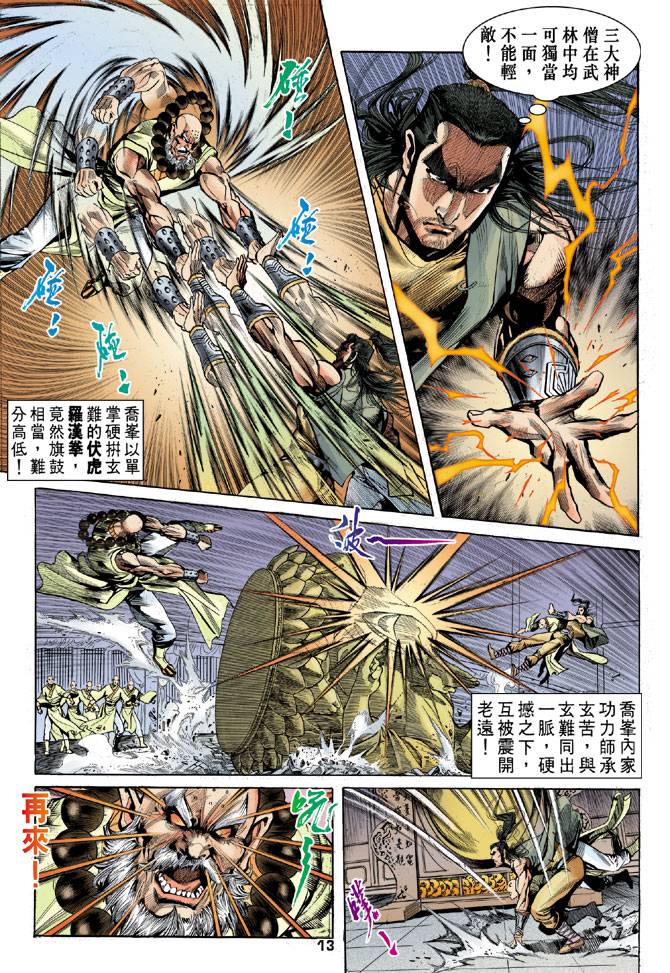 《天龙八部》漫画最新章节第20回免费下拉式在线观看章节第【13】张图片