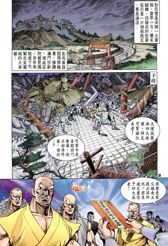 《天龙八部》漫画最新章节第37回免费下拉式在线观看章节第【8】张图片