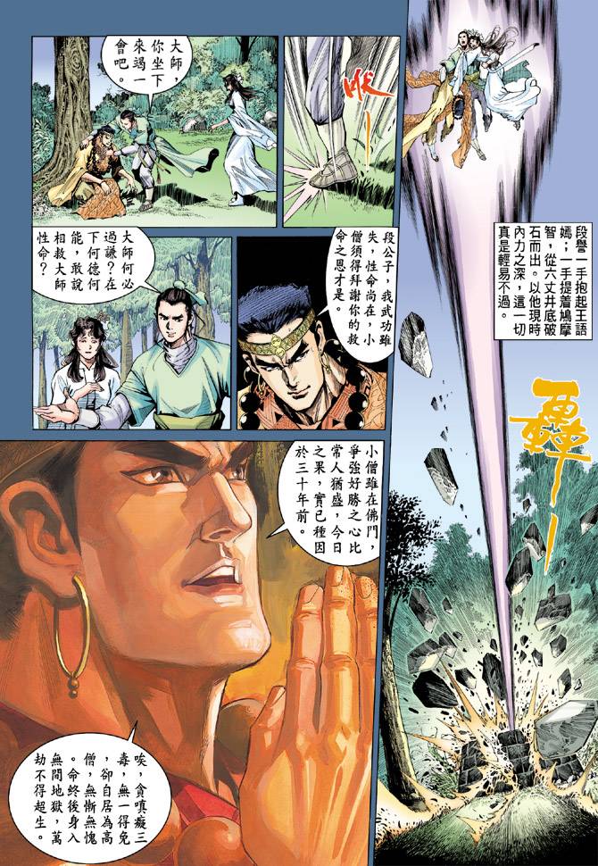 《天龙八部》漫画最新章节第82回免费下拉式在线观看章节第【8】张图片