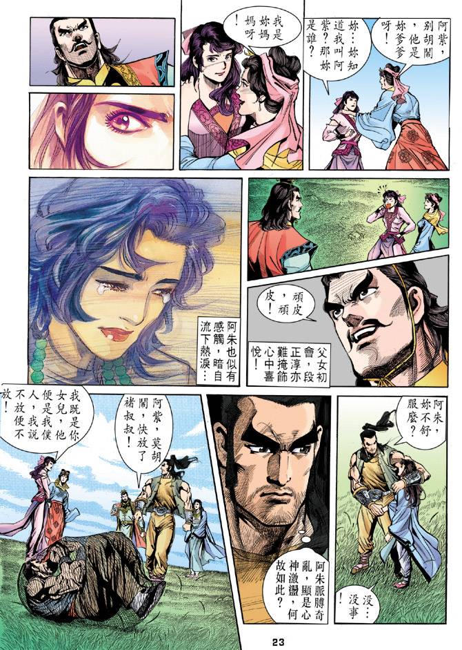 《天龙八部》漫画最新章节第24回免费下拉式在线观看章节第【23】张图片