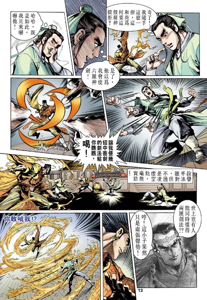 《天龙八部》漫画最新章节第8回免费下拉式在线观看章节第【13】张图片