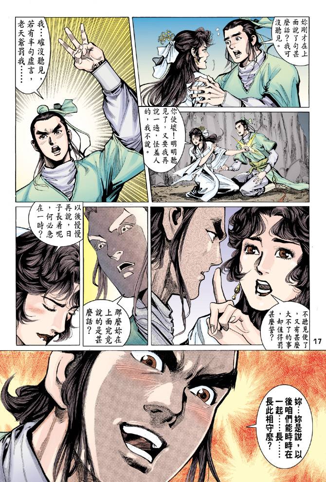 《天龙八部》漫画最新章节第81回免费下拉式在线观看章节第【17】张图片