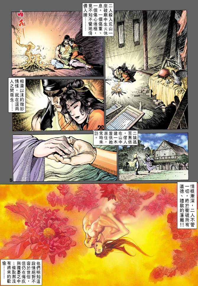 《天龙八部》漫画最新章节第72回免费下拉式在线观看章节第【5】张图片