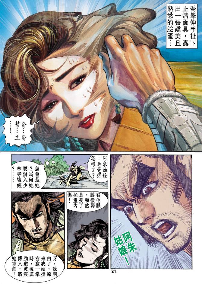 《天龙八部》漫画最新章节第20回免费下拉式在线观看章节第【21】张图片