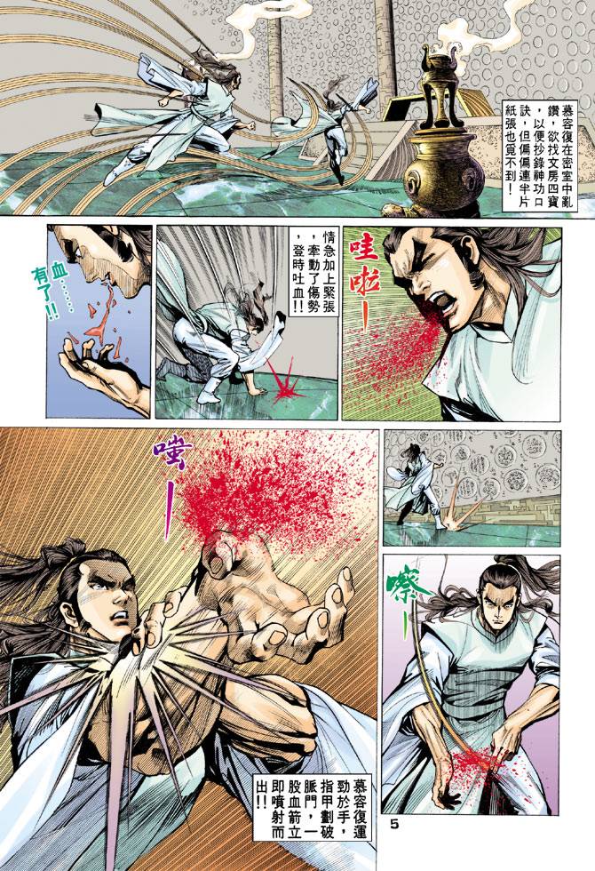 《天龙八部》漫画最新章节第63回免费下拉式在线观看章节第【5】张图片