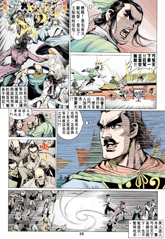 《天龙八部》漫画最新章节第66回免费下拉式在线观看章节第【28】张图片