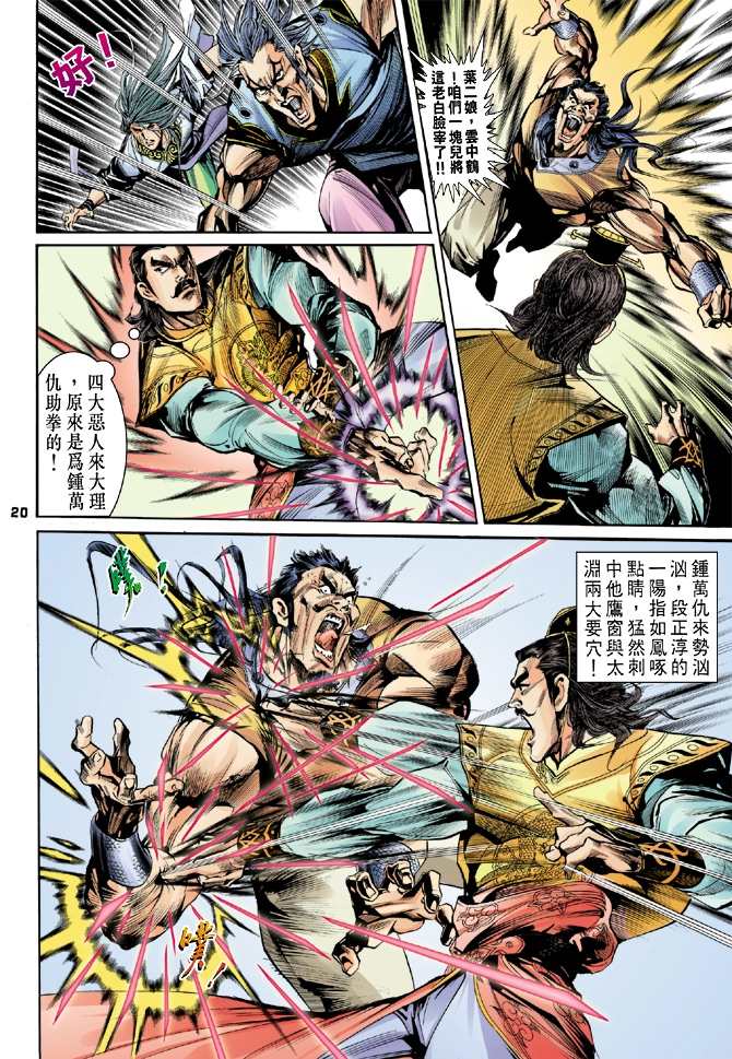 《天龙八部》漫画最新章节第4回免费下拉式在线观看章节第【20】张图片