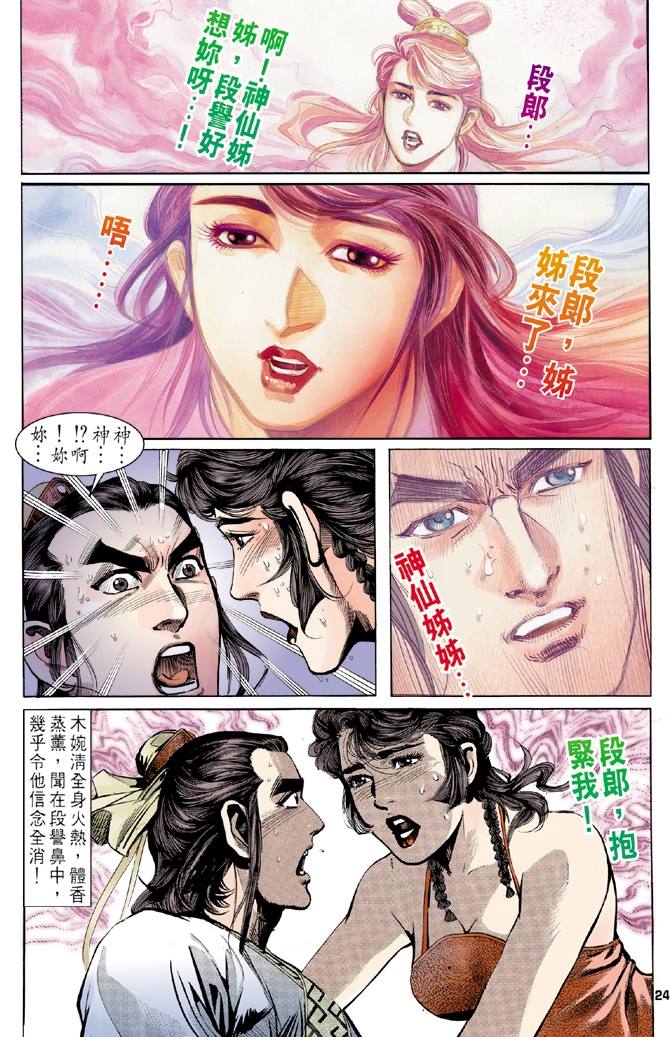 《天龙八部》漫画最新章节第5回免费下拉式在线观看章节第【24】张图片