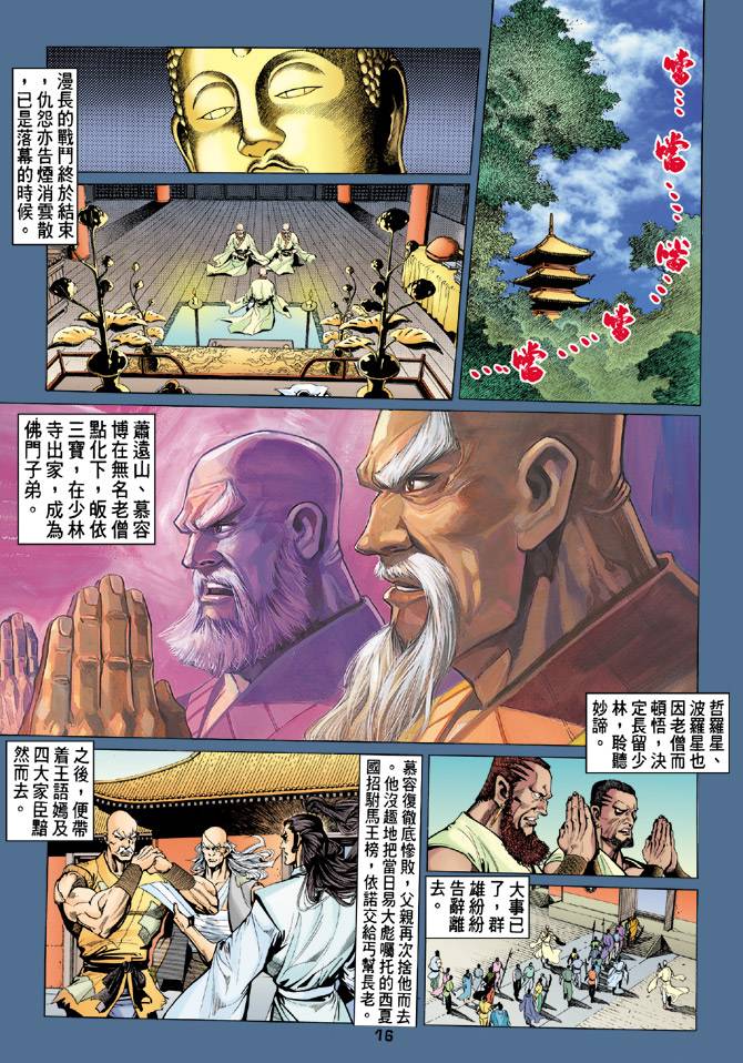 《天龙八部》漫画最新章节第79回免费下拉式在线观看章节第【16】张图片