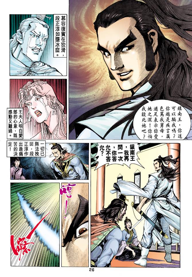 《天龙八部》漫画最新章节第86回免费下拉式在线观看章节第【26】张图片