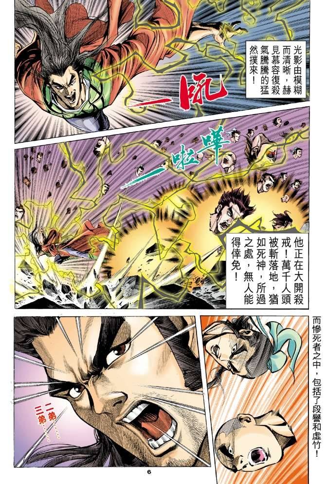 《天龙八部》漫画最新章节第99回免费下拉式在线观看章节第【6】张图片