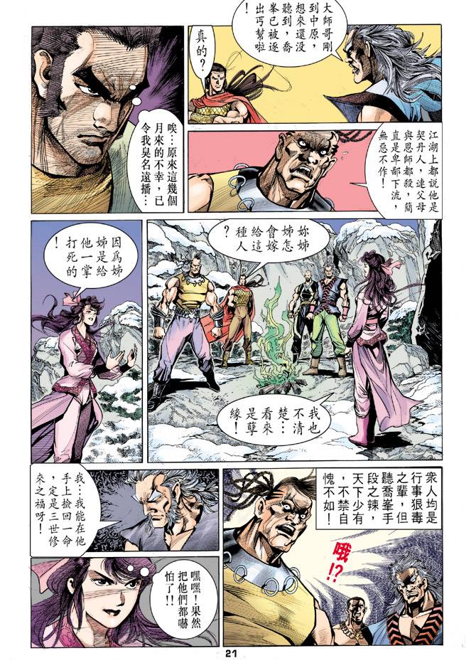 《天龙八部》漫画最新章节第27回免费下拉式在线观看章节第【21】张图片