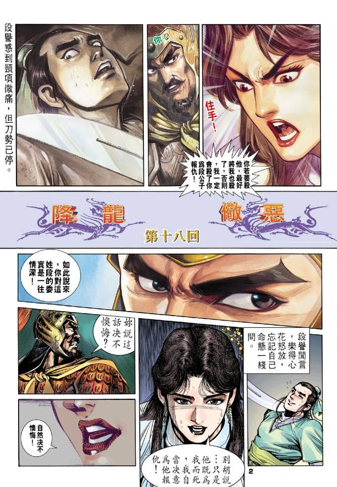 《天龙八部》漫画最新章节第18回免费下拉式在线观看章节第【2】张图片