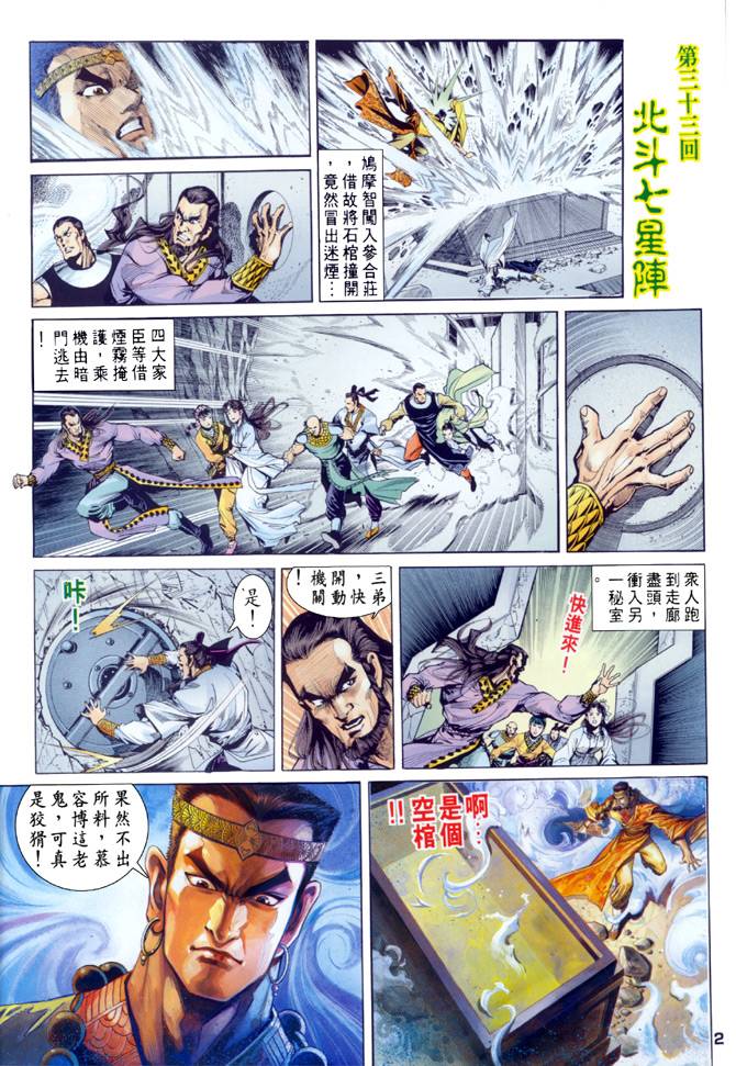 《天龙八部》漫画最新章节第33回免费下拉式在线观看章节第【2】张图片