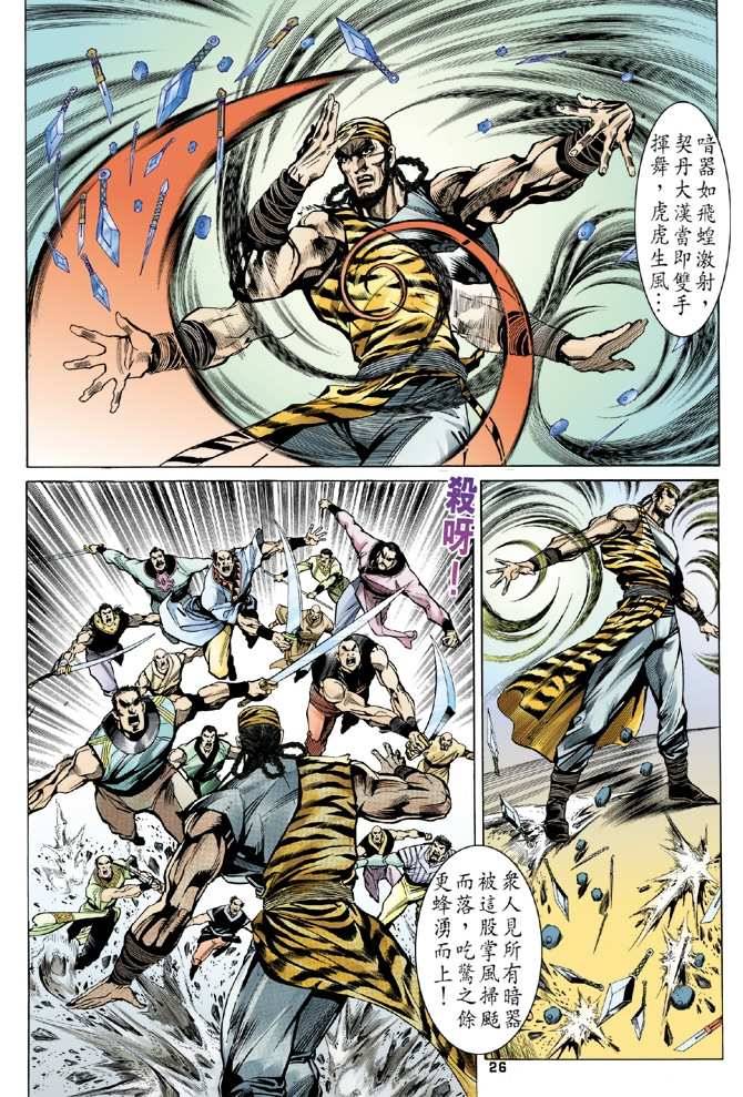 《天龙八部》漫画最新章节第14回免费下拉式在线观看章节第【26】张图片